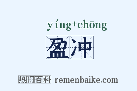 盈冲是什么意思的图片